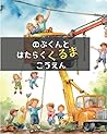 のぶくんとはたらくくるまこうえん: フルイラストver (のぶくんのぼうけんシリーズ) (Japanese Edition)