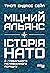 Міцний альянс. Історія НАТО (Ukrainian Edition)