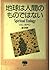 地球は人間のものではない
