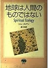 地球は人間のものではない