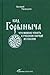 Code Gorynycha What can you learn about Russian people fairy tales Kod Gorynycha Chto mozhno uznat o russkom narode iz skazok