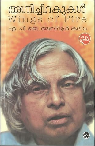 AGNICHIRAKUKAL [ à´…à´—്നിà´š്à´šിറà´•ുà´•ള്‍ ] [ Malayalam translation of Biography of Abdul Kalam ' WINGS OF FIRE ' ] [ 79th Edition : July 2018 ]