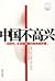 Zhongguo Bu Gao Xing: Da Shi Dai, Da Mu Biao Ji Wo Men de Nei You Wai Hui = Unhappy China: The Great Time, Grand Vision and Our Challenges (Chinese Edition)
