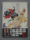 Sakura Wars Illustration & Data Book Sakura Wars Illustration & Data Book