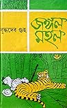 জঙ্গল মহল জঙ্গল মহল