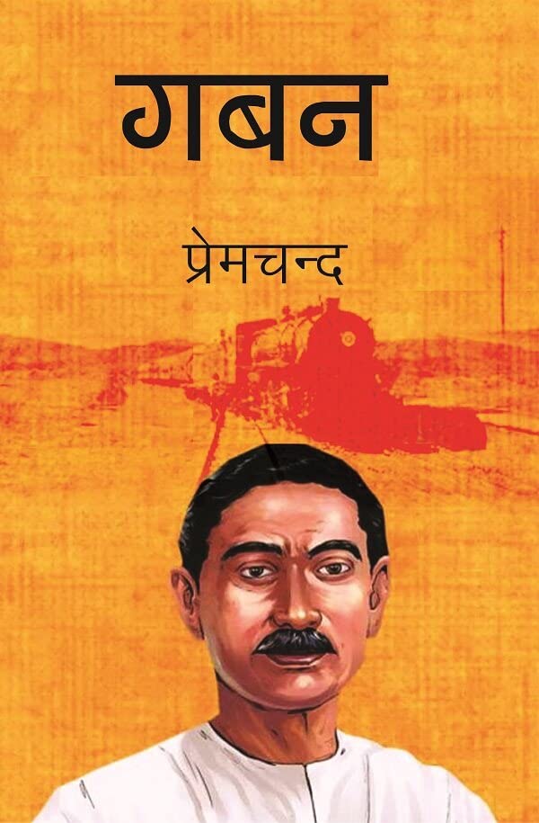गबन
