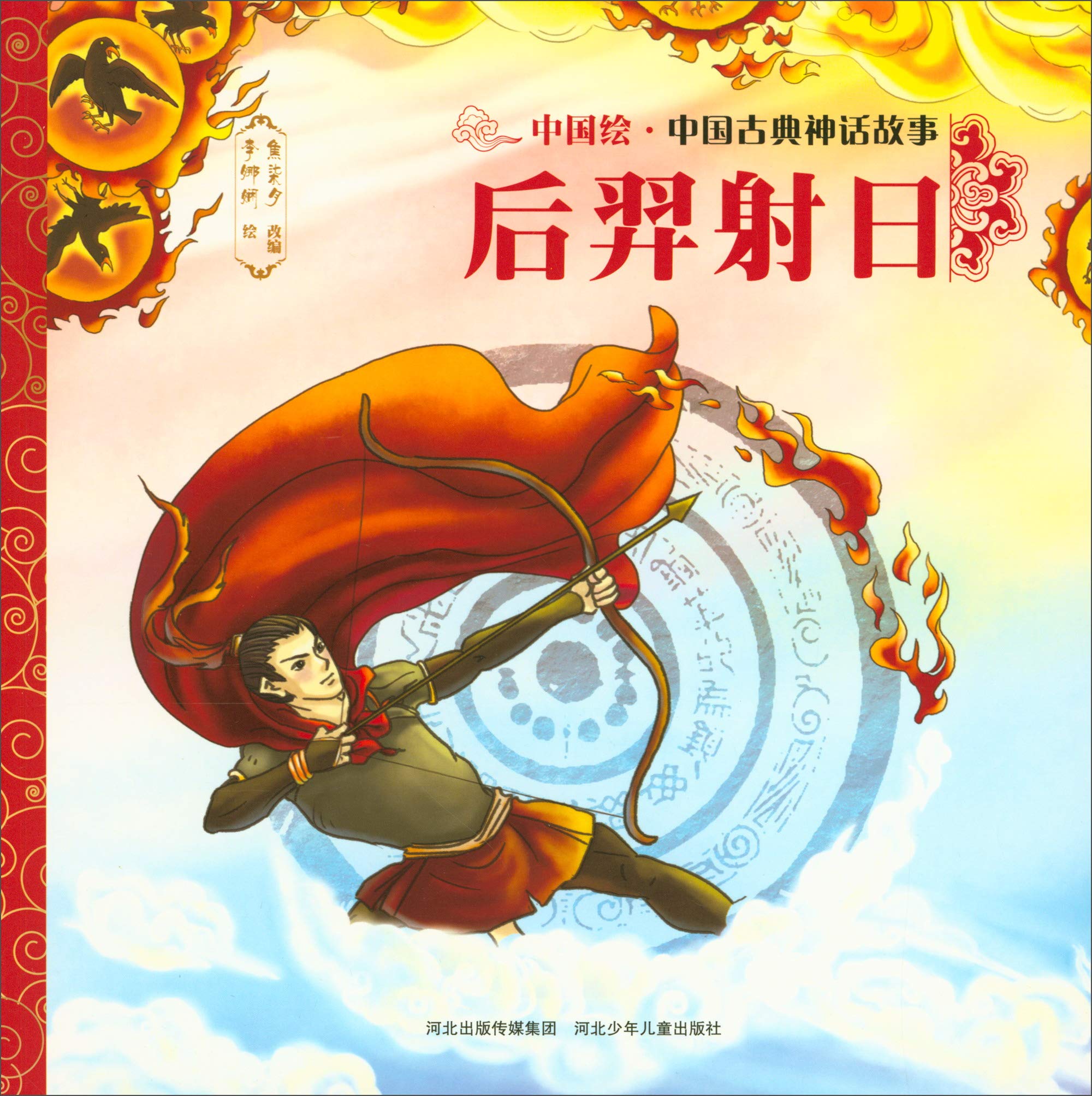 中国古典神话故事·第1辑：后羿射日 (Paperback)