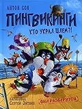 Пингвикинги. Кто украл шлем?!