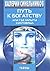 Путь к богатству. Как стать и богатым, и счастливым