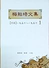 梅貽琦文集1【日記】一九五六~一九五七 梅貽琦文集1【日記】一九五六~一九五七