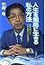 人生を最高に生きる私の方法―挑戦を続けよ!そして最良の人生を築け!