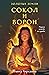 Сокол и ворон (Золотые земли, #1)
