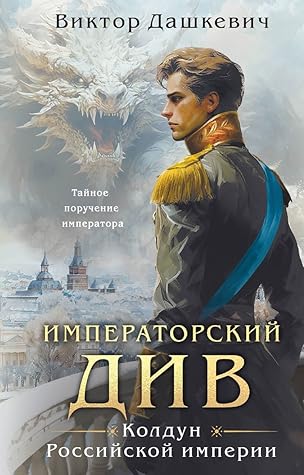 Императорский Див (Колдун Российской империи, #2)