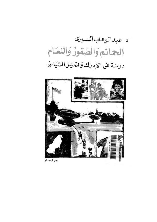 الحمائم والصقور والنعام: دراسة في الإدراك والتحليل السياسي (Paperback)