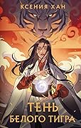 Тень белого тигра