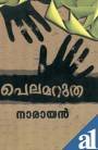 Pelamarutha | പെലമറുത
