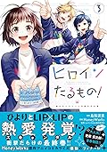 ヒロインたるもの！～嫌われヒロインと内緒のお仕事～3