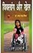 Viklaang Aur Khel by S C Mishra
