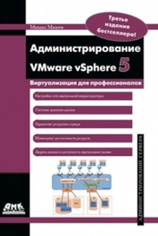 Администрирование VMware vSphere