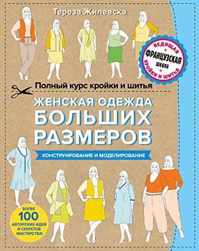Polnyi kurs kroiki i shitia. Zhenskaia odezhda bolshikh razmerov (Hardcover)