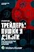 Treydery, Pushki i Dengi by S. Das