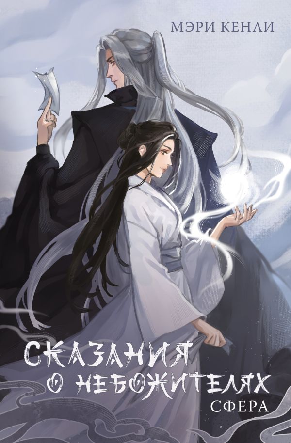 Сфера (Сказания о Небожителях, #1)