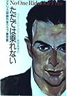 ただでは乗れない (ハヤカワ・ミステリ文庫)