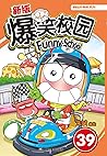 漫画世界幽默系列:新版爆笑校园39
