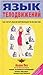 Yazyk telodvizhenij. Kak chitat' mysli okruzhayuschih po ih zhestam