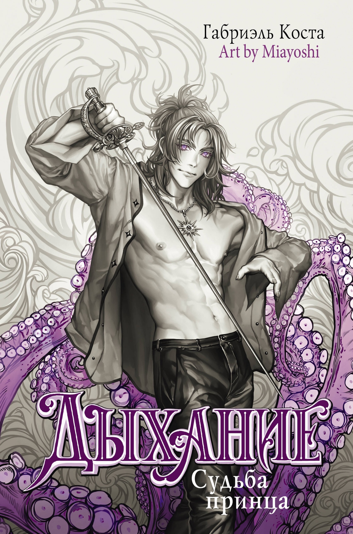 Судьба принца (Дыхание, #1)