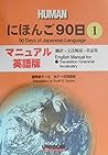 90 Days To Japanese Language Book 1: English Manual 90 Days To Japanese Language Book 1: English Manual