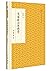 先秦政治思想史/跟大师学国学·精装版