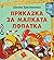 Приказка за малката лопатка