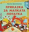 Приказка за малката лопатка