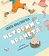 Истории с крачета