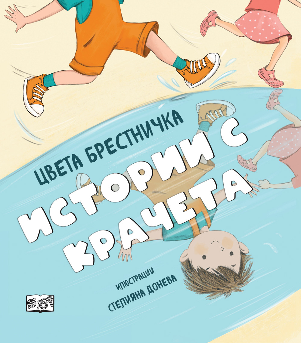 Истории с крачета (Hardcover)