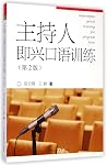 主持人即兴口语训练(第2版) 主持人即兴口语训练(第2版)