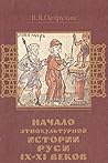 Nachalo ėtnokulʹturnoĭ istorii Rusi IX-XI vekov (Rusichi) (Russian Edition)