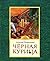Черная курица