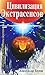 Цивилизация экстрасенсов: Крылатые властелины Вселенной