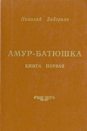 Амур-Батюшка (Paperback)