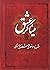 Minagar-e Eshgh میناگرِ عشق...