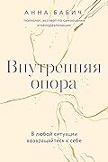 Внутренняя опора: В любой ситуации возвращайтесь к себе (Russian Edition)