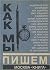 Kak my pishem (Russian Edition)