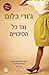 נגד כל הסיכויים