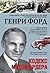 Сегодня и завтра. Кодекс миллиардера by Henry Ford