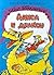 Алиса и дракон (Алиса для малышей, #5)