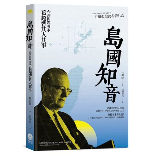 島國知音：台灣問題專家葛超智其人其事 (Paperback)