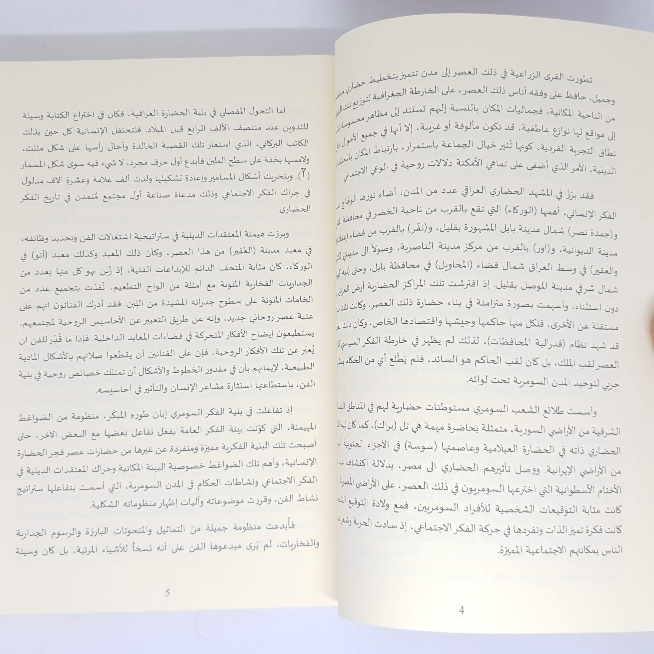 تاريخ الفن في بلاد الرافدين الجزء الأول دراسة في فنون عصور ما قبل الكتابة والفنون السومرية (Paperback)