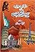 Dilchasp-o-Ajeeb Aur Hairat Angaiz Maloomat by Muhammad Ilyas... by Muhammad Ilyas Adil